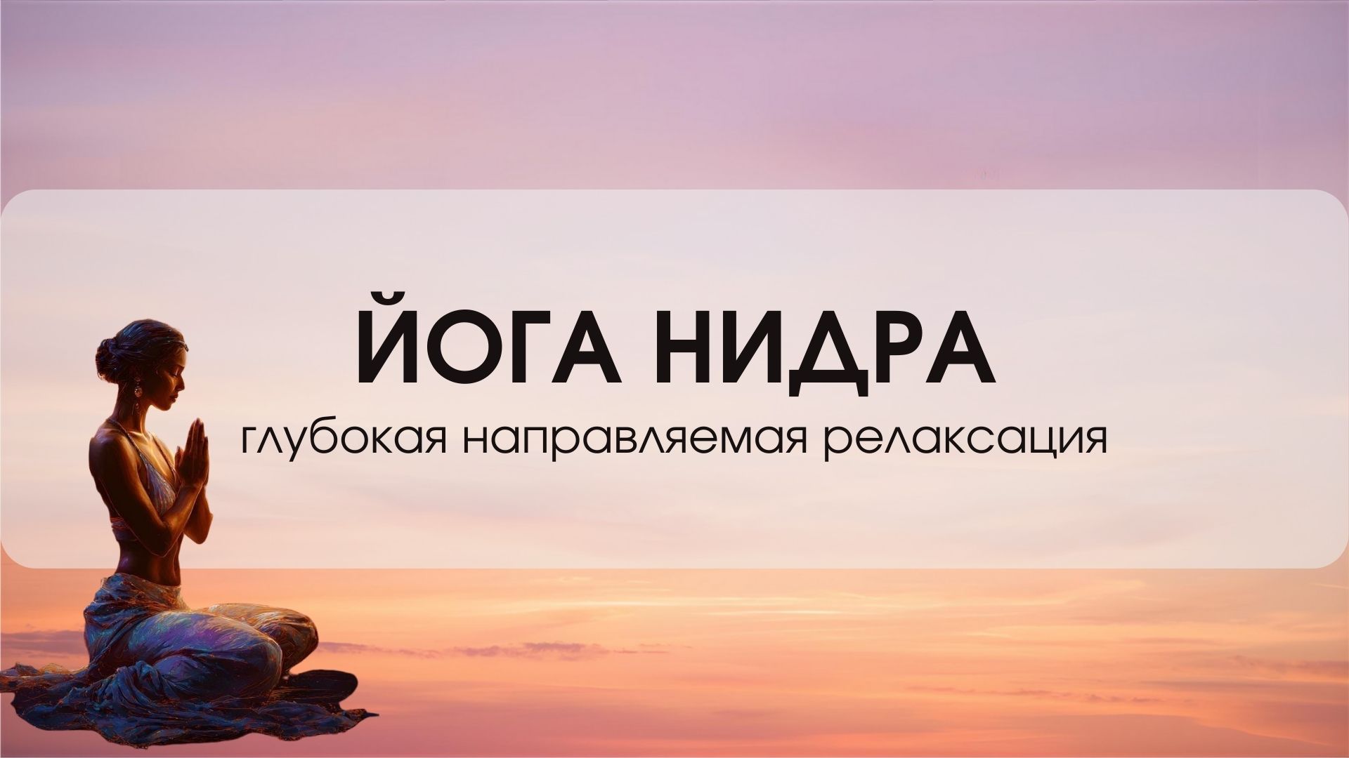 ЙОГА НИДРА. ГЛУБОКАЯ НАПРАВЛЯЕМАЯ РЕЛАКСАЦИЯ 02.03.2026 г.
