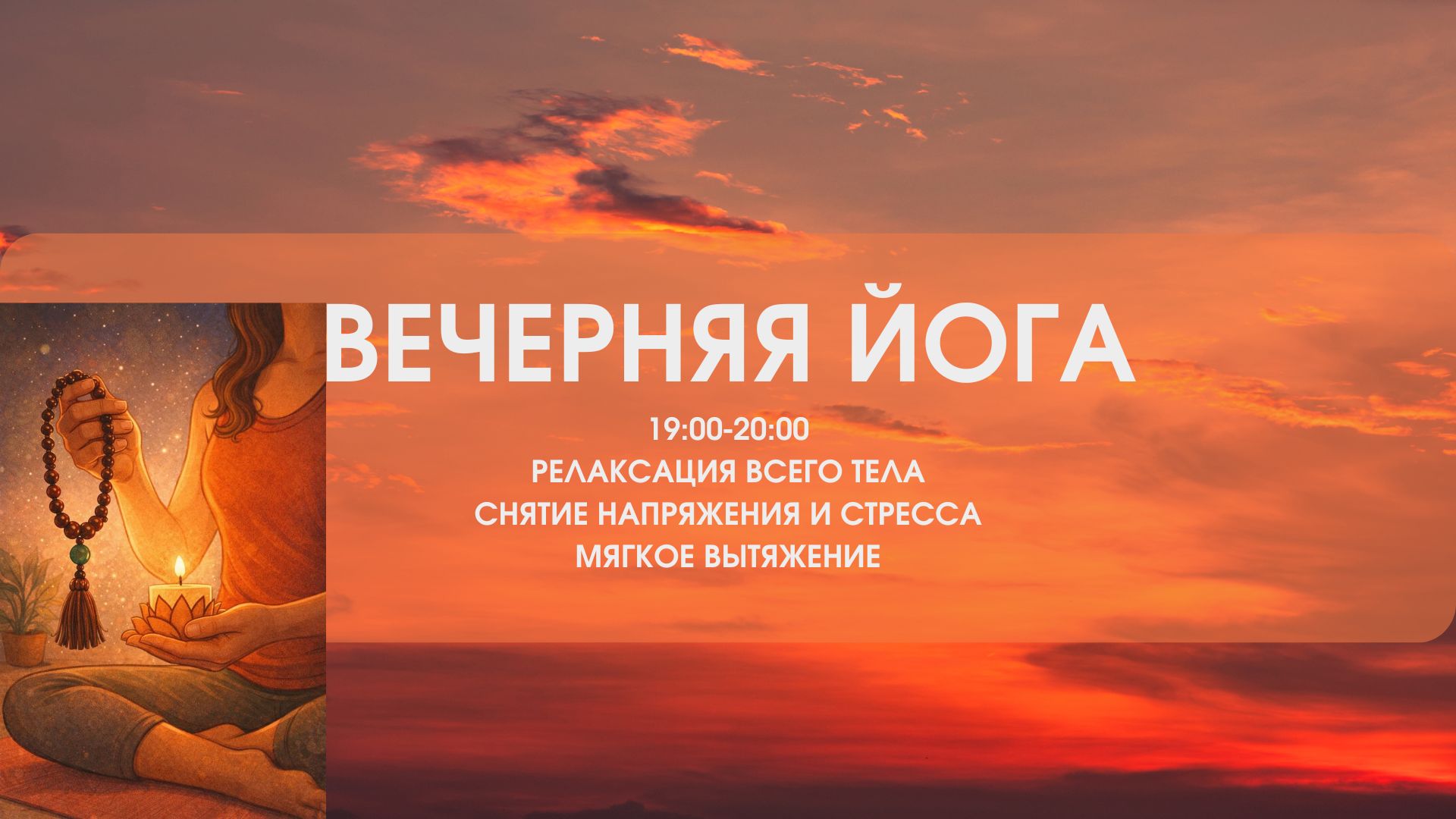ВЕЧЕРНЯЯ ЙОГА ПРАКТИКА 04.03.2026 г.