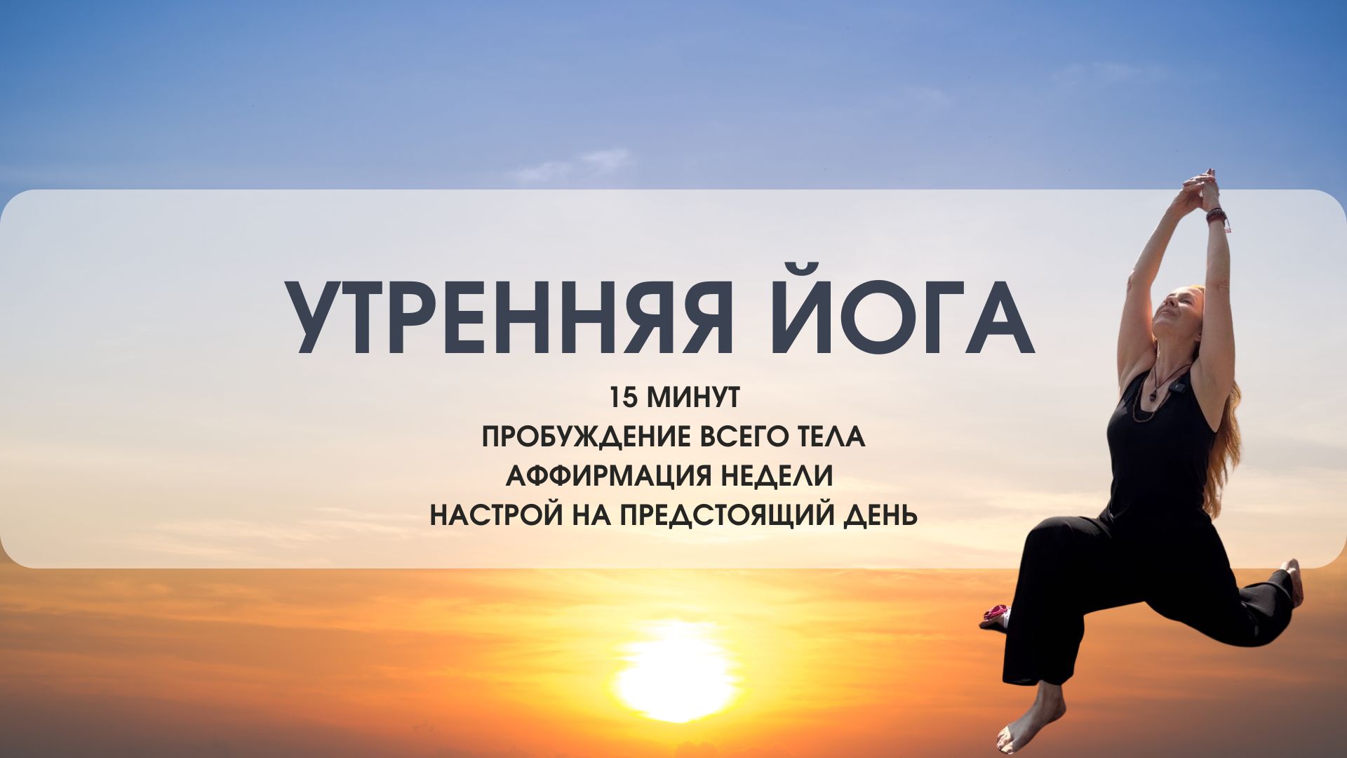 УТРЕННЯЯ ЙОГА ПРАКТИКА 13.03.2026