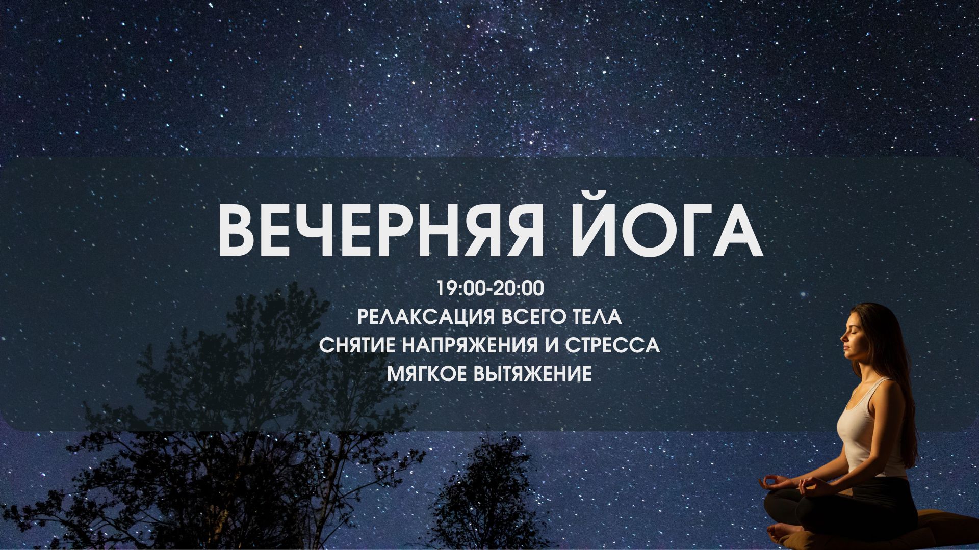 ВЕЧЕРНЯЯ ЙОГА ПРАКТИКА 18.03.2026 г.